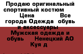 Продаю оригинальный спортивный костюм Supreme  › Цена ­ 15 000 - Все города Одежда, обувь и аксессуары » Мужская одежда и обувь   . Ненецкий АО,Куя д.